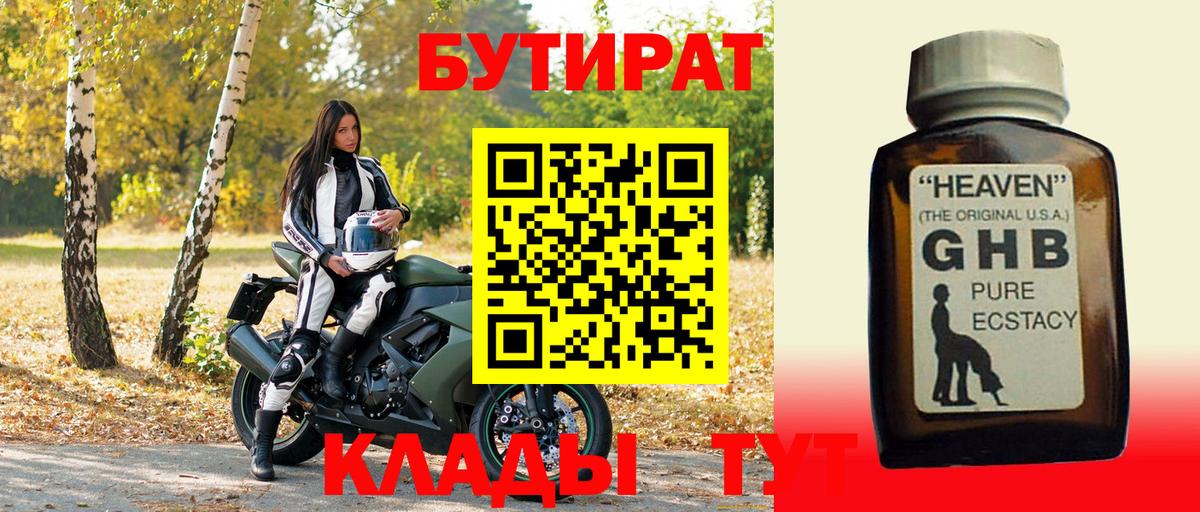 Бутират GHB  Вход с VPN  Копейск 