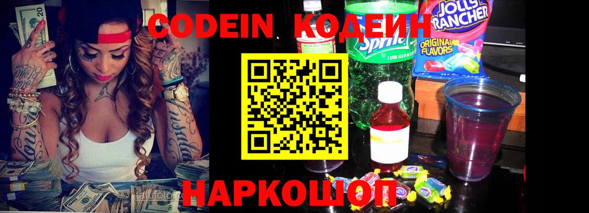 Codein напиток Lean (лин) Копейск