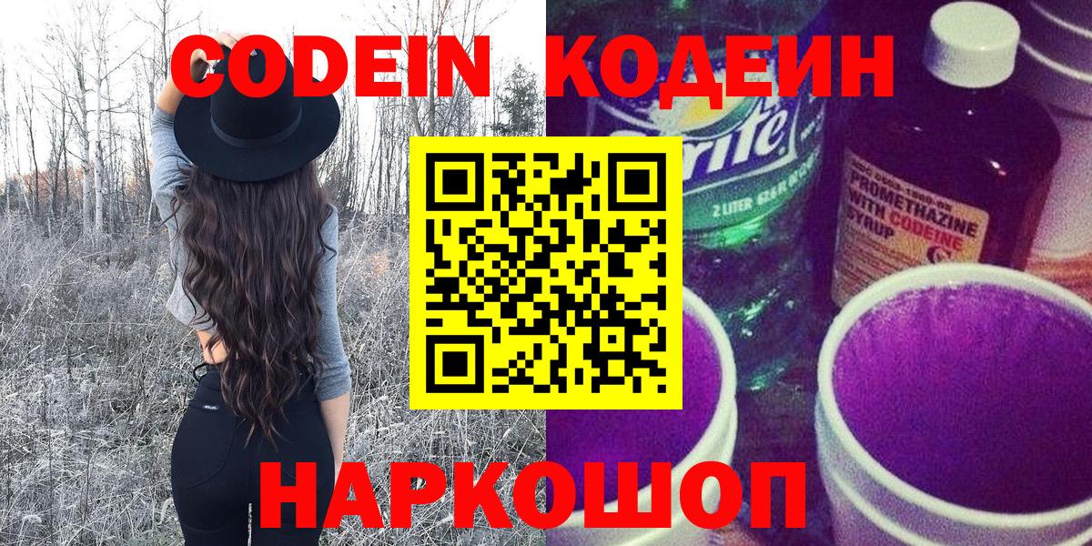 Кодеин Purple Drank  Вход с VPN  Кодеин Purple Drank  Копейск 